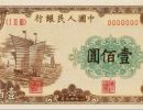 1949年100元大帆船人民币价格   一版币100元大帆船最新价格