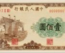 1949年100元大帆船人民币价格   一版币100元大帆船最新价格