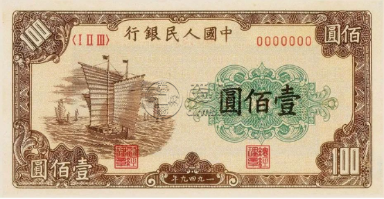 1949年100元大帆船人民币价格   一版币100元大帆船最新价格