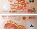 龙钞100元纪念钞最新价格    2000年龙钞100元价格