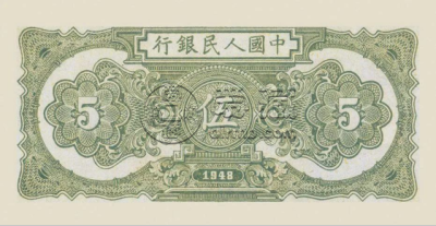 第一版人民币5元帆船价格    1949年5元帆船最新价格