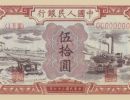 第一套人民币五十元水车矿车最新价格   一版币50元水车矿车价格