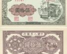 第一版人民币50元压路机最新价格与收藏价值