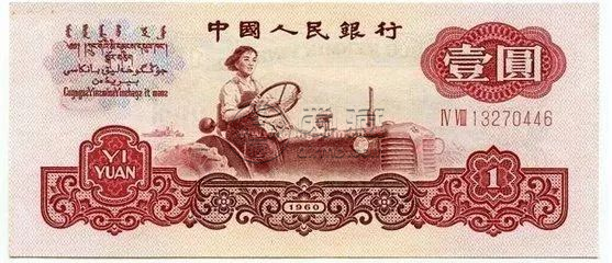 1元女拖拉機手紙幣最新價格  第三套人民幣1元價格