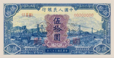 第一版人民币50元蓝火车回收价格  第一套人民币五十元蓝火车价格