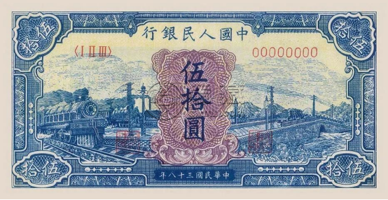 第一版人民幣50元藍火車回收價格  第一套人民幣五十元藍火車價格