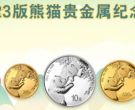 2023熊猫金银币报价及收藏价值