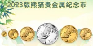 2023熊貓金銀幣報價及收藏價值