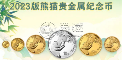 2023熊猫金银币报价及收藏价值