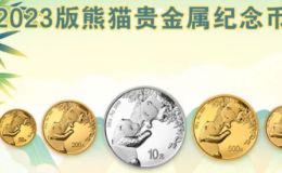 2023熊猫金银币报价及收藏价值