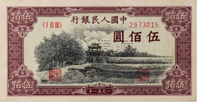 第一套人民币回收价   一版币回收价格表