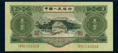 第二套人民币回收价    二版币收藏价值