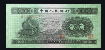 第二套人民币回收价    二版币收藏价值