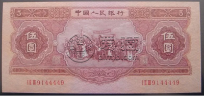 第二套人民币回收价    二版币收藏价值