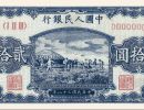 第一套人民币二十元打场最新价格   1949年20元打场图值多少钱