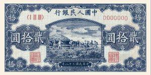 第一套人民幣二十元打場最新價格   1949年20元打場圖值多少錢