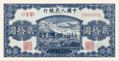 第一套人民币二十元打场最新价格   1949年20元打场图值多少钱