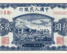第一套人民币二十元打场最新价格   1949年20元打场图值多少钱