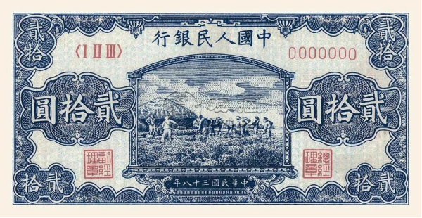 第一套人民幣二十元打場最新價格   1949年20元打場圖值多少錢
