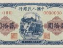 第一套人民币贰拾圆推煤车最新价格  1949年20元推煤车价格