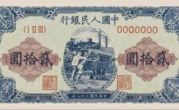 第一套人民幣貳拾圓推煤車最新價格  1949年20元推煤車價格