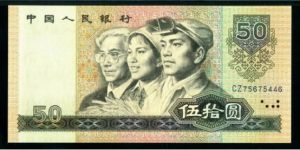 1980年50元纸币回收价格  四版币80年50元纸币最新价格