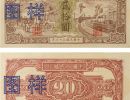 1948年20元火车驴子回收价格  一版币二十元火车驴子最新价格