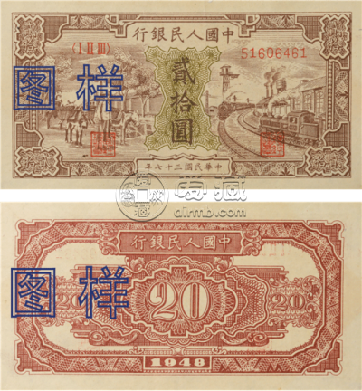 1948年20元火车驴子回收价格  一版币二十元火车驴子最新价格