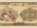 1949年5元织布纸币价格   第一套人民币5元织布最新价格