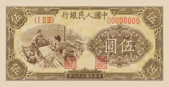 1949年5元織布紙幣價格   第一套人民幣5元織布最新價格