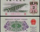 1962年2角人民币回收价格  62年2角纸币最新价格