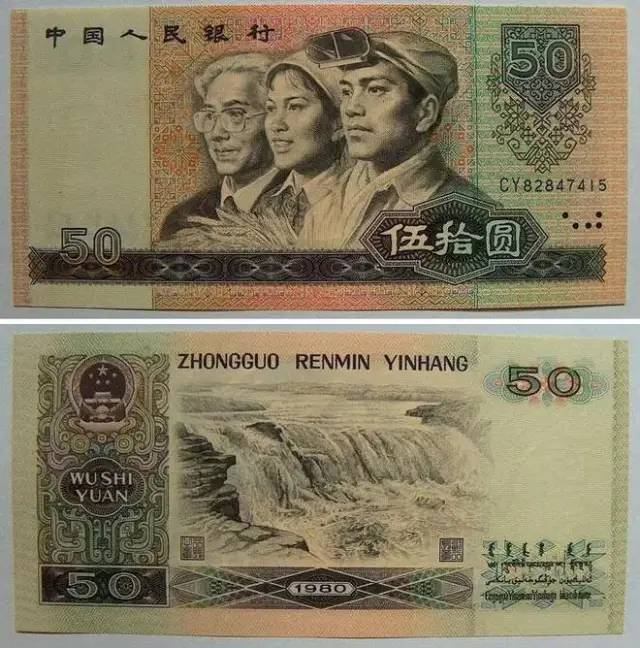 1980年50元人民币最新价格  1980版50元纸币价格