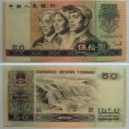 1980年50元人民币最新价格  1980版50元纸币价格