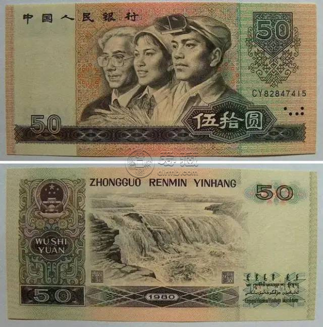 1980年50元人民币最新价格  1980版50元纸币价格