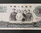 1965年10元人民币回收价格   65年10元人民币值多少钱