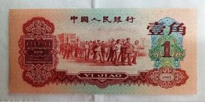 1960年1角紙幣回收價格   60年棗紅1角最新價格