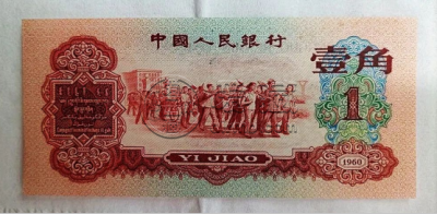 1960年1角纸币回收价格   60年枣红1角最新价格