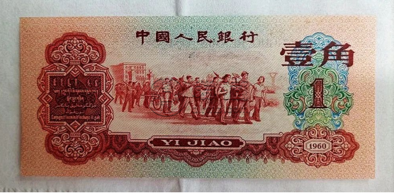 1960年1角紙幣回收價格   60年棗紅1角最新價格