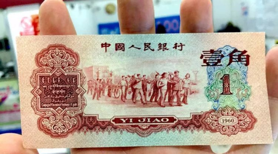 1960年1角纸币最新价格  第三套人民币60年1角纸币价格