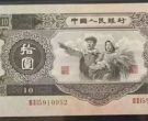 1953年10元钱币值多少钱   53版10元钱币最新价格