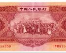 1953年5元纸币最新价格  1953年红2元回收价格