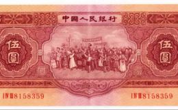 1953年5元紙幣最新價格  1953年紅2元回收價格