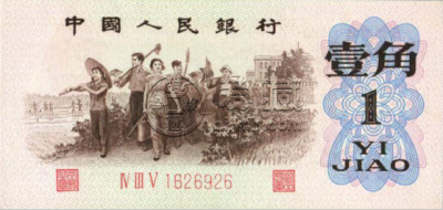 1962年1角人民币最新价格  62版1角人民币市场价值