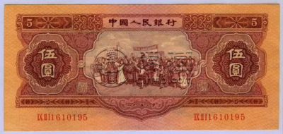1953年5元钱币最新价格  53版5元纸币市场行情