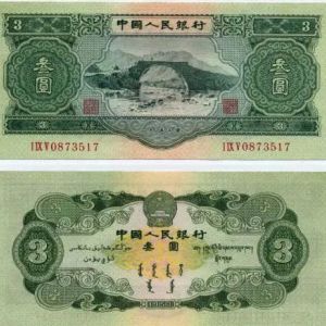 1953年3元纸币价格