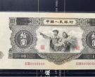 1953年10元纸币回收价格  53年十元纸币最新价格