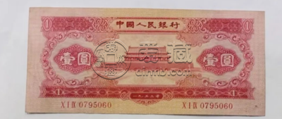 1953年1元钱币最新价格  1953年一元纸币市场价格