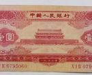 1953年1元钱币最新价格  1953年一元纸币市场价格