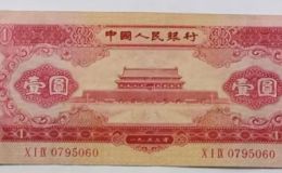 1953年1元钱币最新价格  1953年一元纸币市场价格