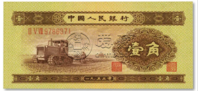 1953年1角钱币最新价格  53版一角纸币值多少钱